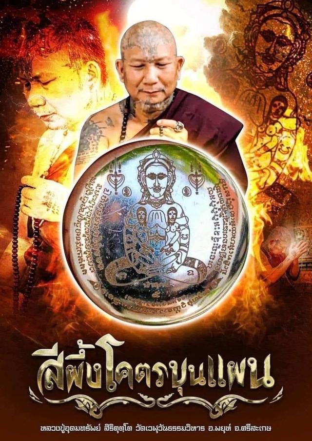 สีผึ้งโครตขุนแผน ปี๒๕๖๖<  หลวงปู่อุดมทรัพย์ สิริคุตโต สำนักสงฆ์เวฬุวัน จ.ศรีสะเกษ >