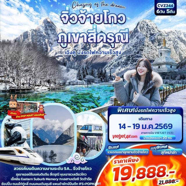 เที่ยว จิ่วจ้ายโกว ภูเขาสี่ดรุณี เฉิงตู นั่งรถไฟความเร็วสูง 6วัน 5คืน