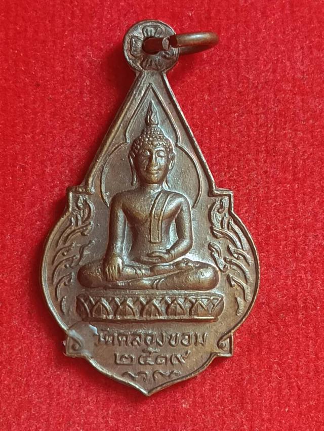 เหรียญพระพุทธวัดคลองขอมปี2519 หลวงปู่โต๊ะ วัดประดู่ฉิมพลี +หลวงพ่ออุตตมะ+หลวงพ่อจวน รวมปลุกเศก