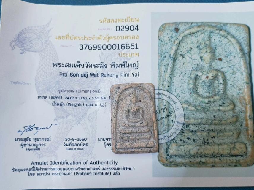 สมเด็จวัดระฆังมีใบเซอร์