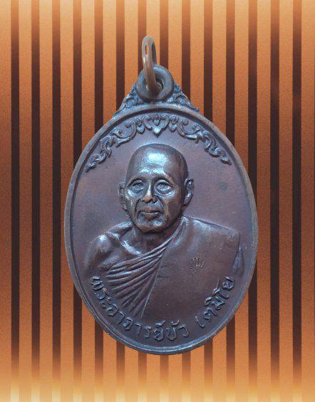 เหรียญพระอาจารย์บัว เตมิโยรุ่นแรกปี18วัดหลักศิลามงคล นครพนม