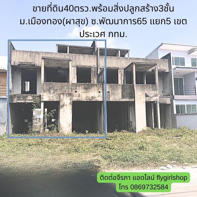 ขายที่ดิน40ตรวพร้อมตัวอาคารที่ยังไม่ได้ตบแต่ง ม.เมืองทอง(ผาสุข) ซ.พัฒนาการ 65 แยก5 แขวงประเวศ กทม