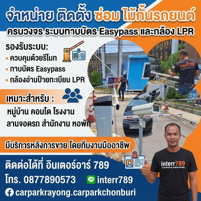 ไม้กั้นรถยนต์ปลวกแดง ไม้กั้นรถยนต์ระยอง ไม้กั้นรถบ่อวิน ไม้กั้นรถยนต์ชลบุรี โทร 0877890573 ไม้แขนกั้นทาง ไม้กั้นอัตโนมัติ ชลบุรี