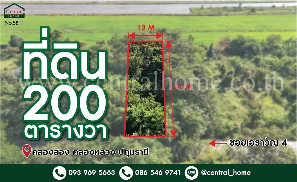 ที่ดินเปล่า 200 ตร.ว ซอยเอราวัณ 4 คลองสอง ปทุมธานี