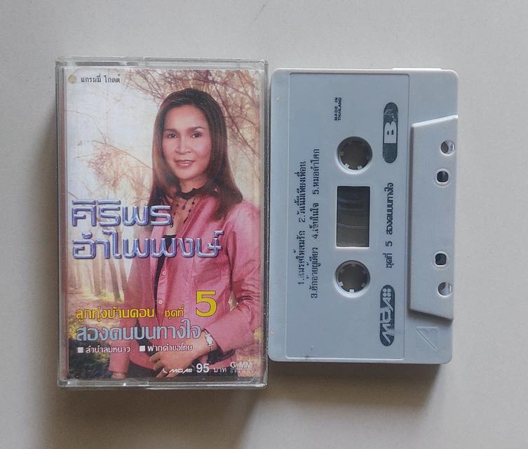 □เทปเพลง ศิริพร□อัลบั้ม สองคนบนทางใจ (ลิขสิทธิ์แท้)(แนว ลูกทุ่ง)