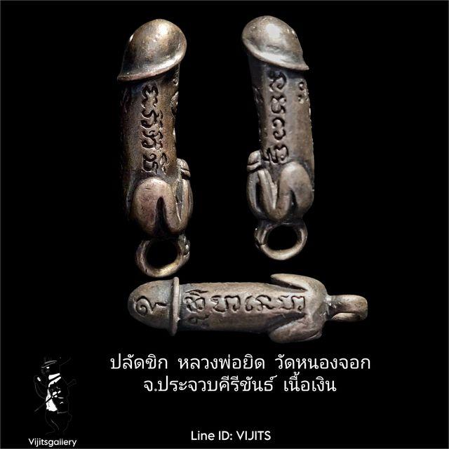ปลัดขิก หลวงพ่อยิด วัดหนองจอก 