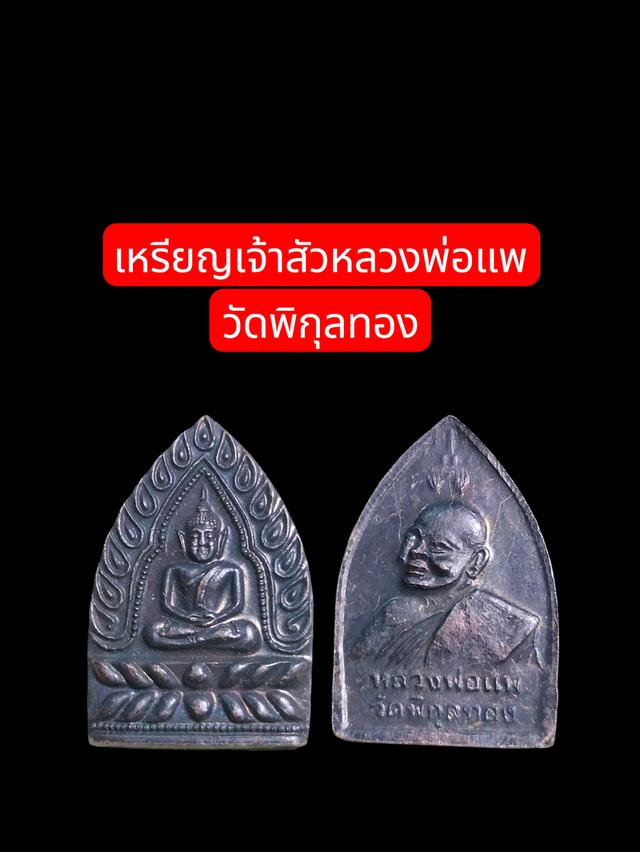 หลวงพ่อแพ
