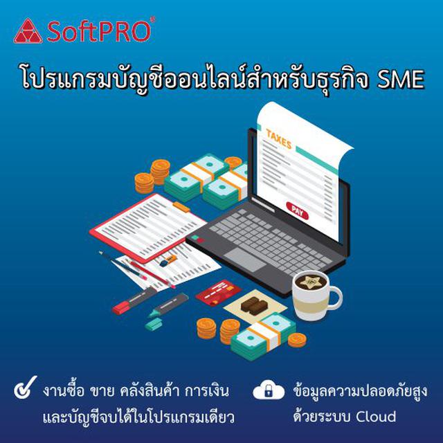 SoftPRO SME Account ระบบบริหารจัดการบัญชี แบบมืออาชีพ 1