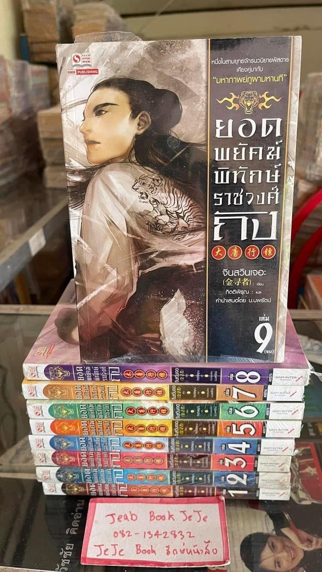 หนังสือนิยายแปลจีน ยอดพยัคฆ์พิทักษ์ราชวงศ์ถัง 1-9 จบ