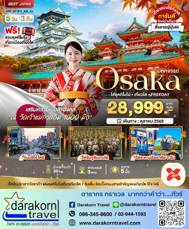 ทัวร์ญี่ปุ่น OSAKA ใส่ชุดกิโมโน เกียวโต FREEDAY 5วัน 3คืน