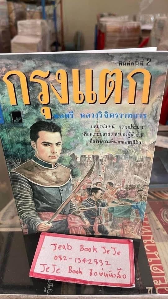 หนังสือนวนิยาย ผลงานของ พลตรี หลวงวิจิตรวาทการ ขายยกชุด 7 เล่ม