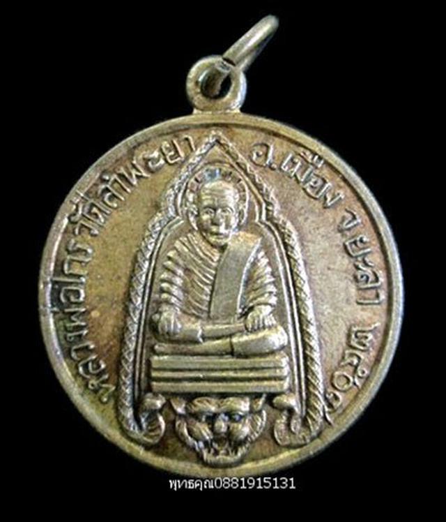 เหรียญรุ่นแรกหลวงพ่อไกร วัดลำพะยา ยะลา ปี2507 1