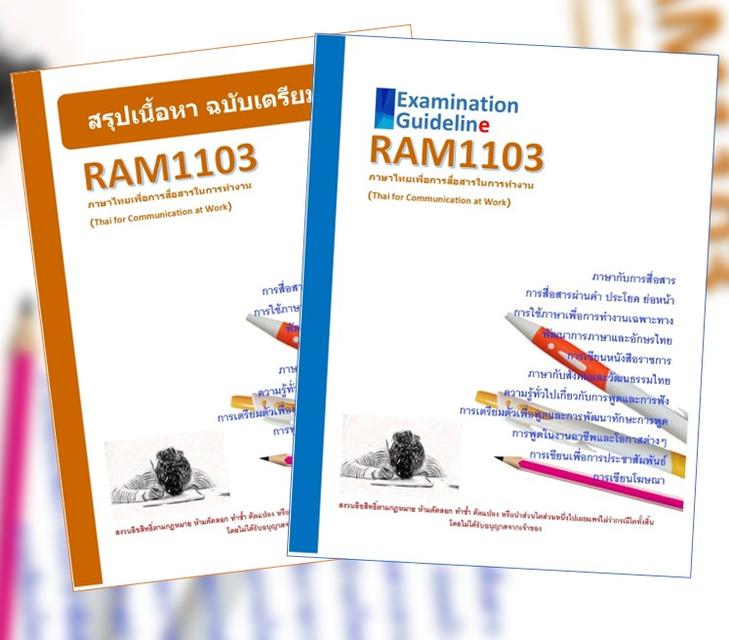 RAM1103 ภาษาไทยเพื่อการสื่อสารในการทำงาน