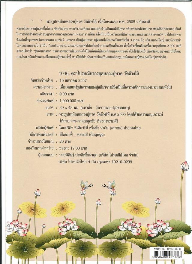 แสตมป์สะสมพระรูปเหมือนหลวงปู่ทวด วัดช้างให้ เนื้อโลหะผสม พ.ส 2505 จ.ปัตตานี รูปที่ 2