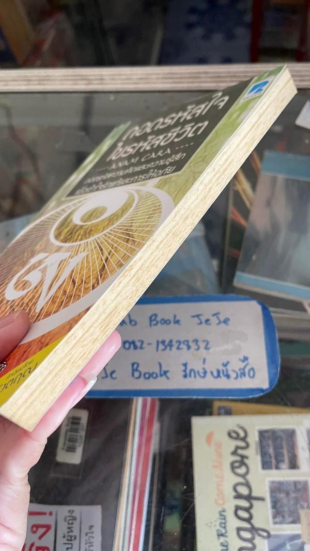 หนังสือ ถอดรหัสใจ ไขรหัสชีวิต โดย รศ.นพ.ธวัชชัย กฤษณะประกรกิต 6