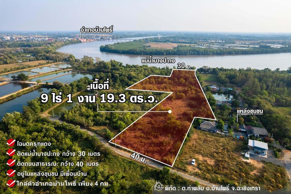 ขายที่ดินติดแม่น้ำบางปะกง 9 ไร่เศษ (ถมแล้วบางส่วน) ต.ท่าพลับ อ.บ้านโพธิ์ จ.ฉะเชิงเทรา 2