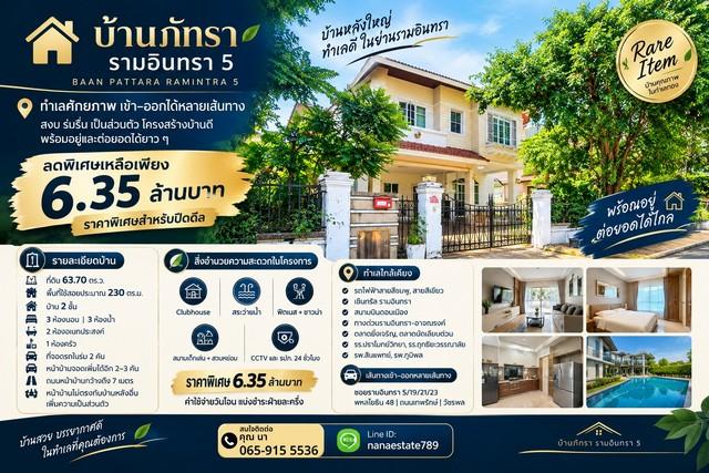 Rare Item! บ้านเดี่ยว 2 ชั้น | บ้านภัทรา รามอินทรา 5  ทำเลศักยภาพ 1