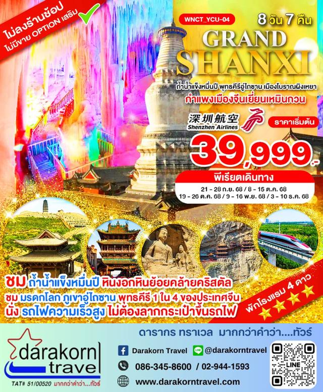 ทัวร์จีน Grand Shanxi ถ้ำน้ำแข็งหมื่นปี พุทธคีรีอู่ไถซาน 8วัน 7คืน