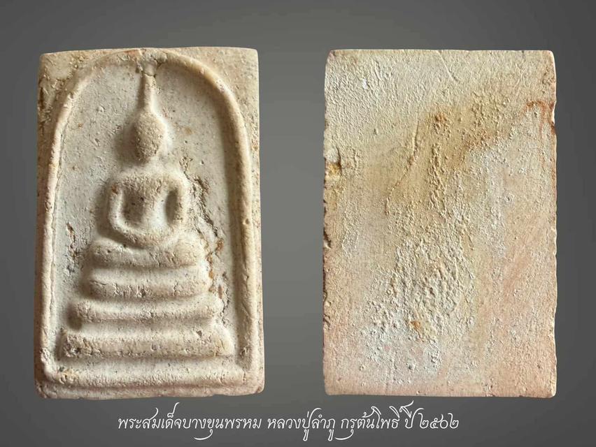 สมเด็จบางขุนพรหมหลวงปู่ลำภู กรุต้นโพธิ์ 2502
