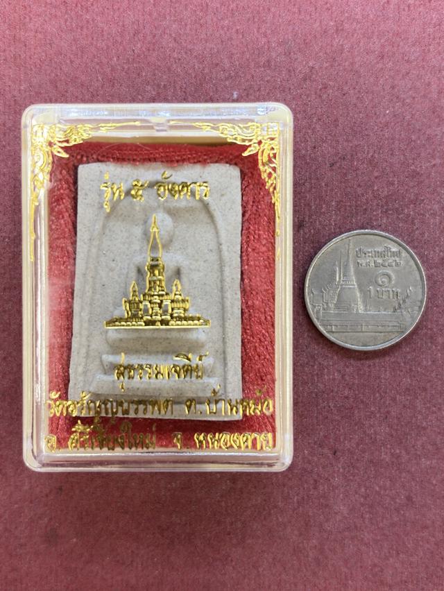 พระสมเด็จสุธรรมเจดีย์ (พระสมเด็จ ๕ อังคาร) หลวงปู่เหรียญ วรลาโภ วัดอรัญญบรรพต หนองคาย พ.ศ.๒๕๓๖ กล่องเดิม สวยครับ รูปที่ 5