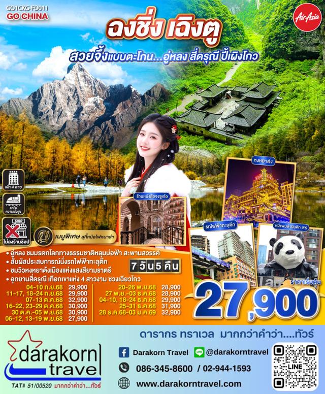 ทัวร์จีน ฉงชิ่ง เฉิงตู สวยจึ้งแบบตะโกน อู่หลง สี่ดรุณี ปี้เผิงโกว 7วัน 5คืน