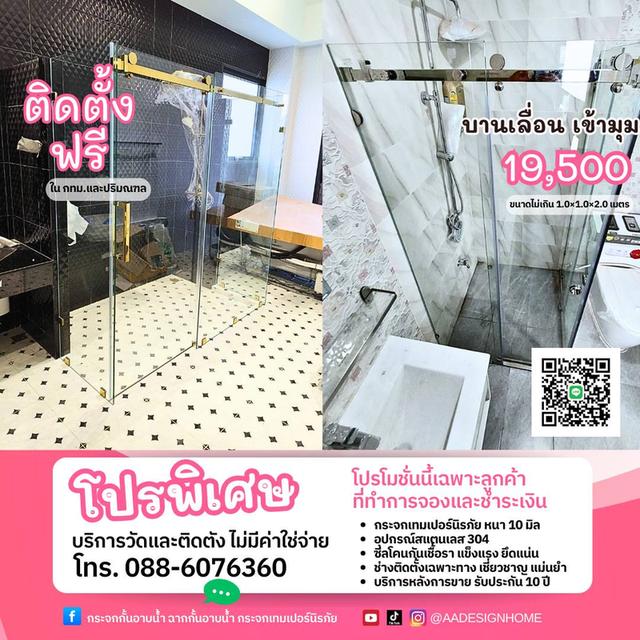 กระจกกั้นอาบน้ำ เกรดพรีเมี่ยม ติดตั้งทัวไทย