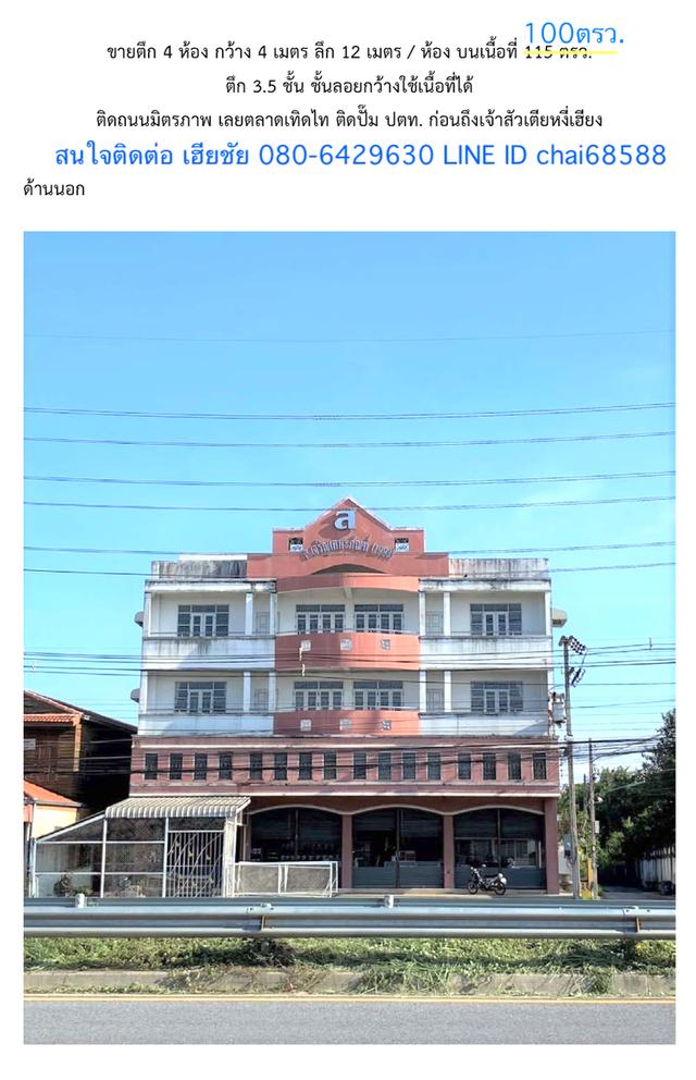 ขายอาคารพาณิชย์ 4ห้อง 3ชั้นครึ่ง 100ตรว.ติดถนนมิตรภาพ ทำเลดี ใกล้ตลาดเทิดไทตาลคู่ ใกล้ร้านของฝากเจ้าสัว 1