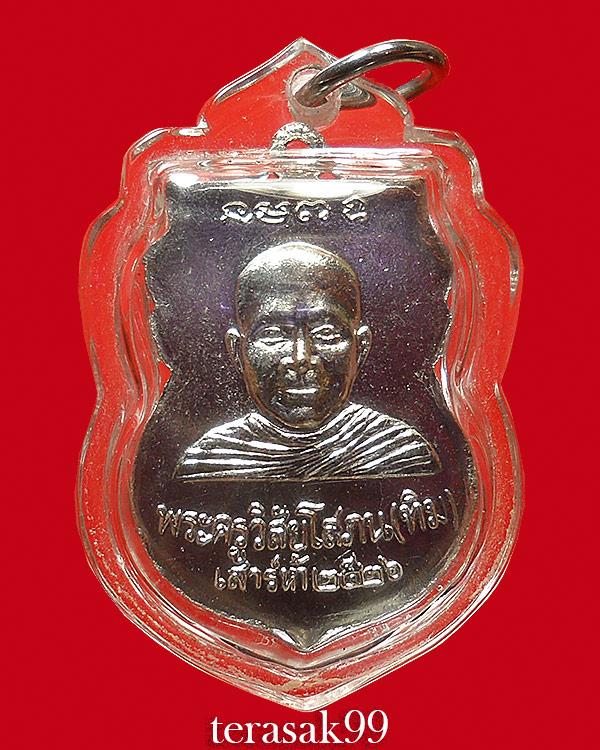 เหรียญเสมาหลวงปู่ทวด วัดช้างให้ พิธีเสาร์ห้า ปี2526 พิธีเดียวกันรุ่นใต้ร่มเย็น รูปที่ 2