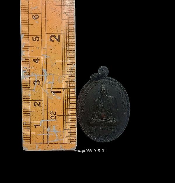 เหรียญครูบาบุญชุ่ม รุ่นเจ้าชายจิกมี พิมพ์ขอบเกลียวเชือก ปี2546