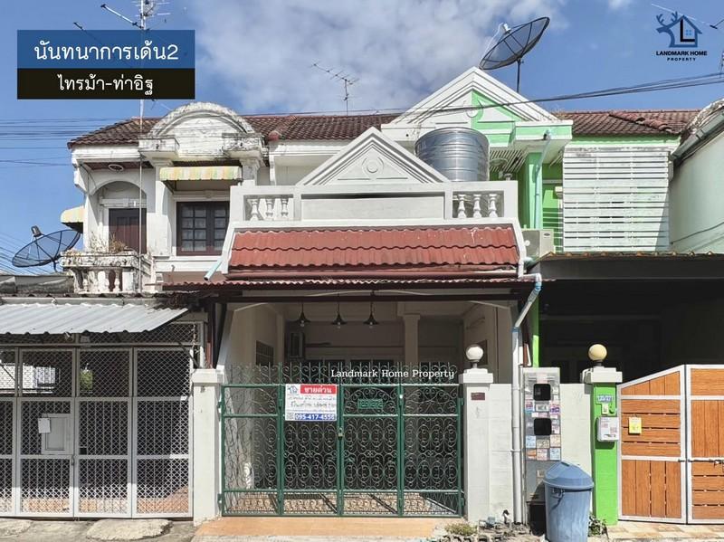 LM25-0179 ขายทาวน์เฮ้าส์ 2 ชั้น นันทนาการเด้น2 ไทรม้า ท่าอิฐ เนื้อที่ 20 ตรว 2 นอน 2 น้ำ ใกล้เซ็นทรัลเวสท์เกต 1