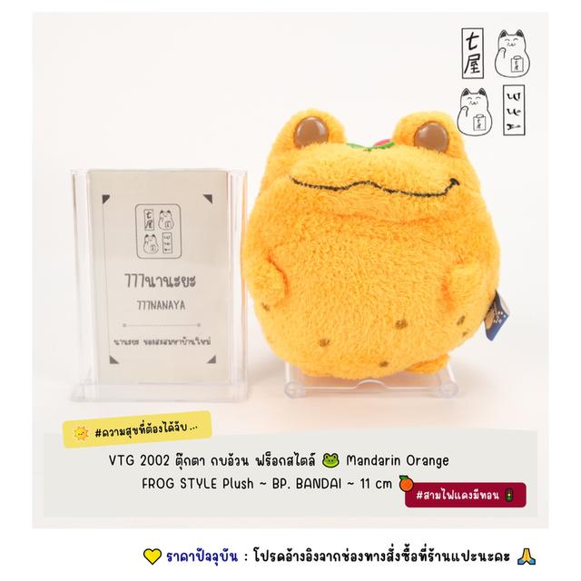 VTG 2002・ตุ๊กตากบ กบอ้วน ฟร็อกสไตล์ 🐸 Mandarin Orange FROG STYLE Plush ~ BP. BANDAI ~ Mascot 11 cm 🍊