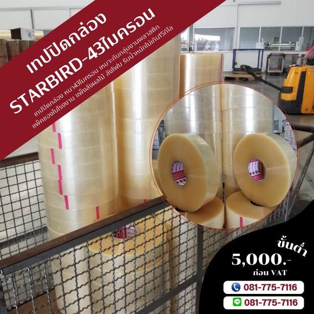 เทปกาวยี่ห้อสตาเบิต เทปปิดกล่อง43ไมครอน เทปใส เทปขุ่น เทปปิดกล่องสีใส เทปปิดกล่องสีขุ่น 081-7757116