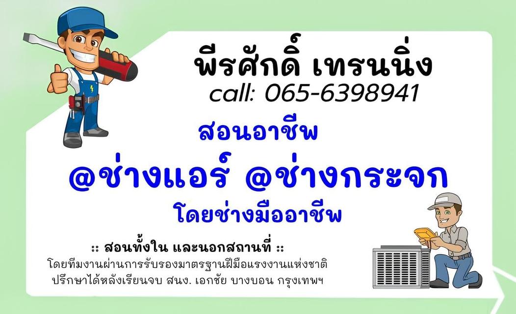 สอน อาชีพช่างแอร์ สอนติดแอร์ สอนซ่อมแอร์ สอนล้างแอร์ 065-6398941