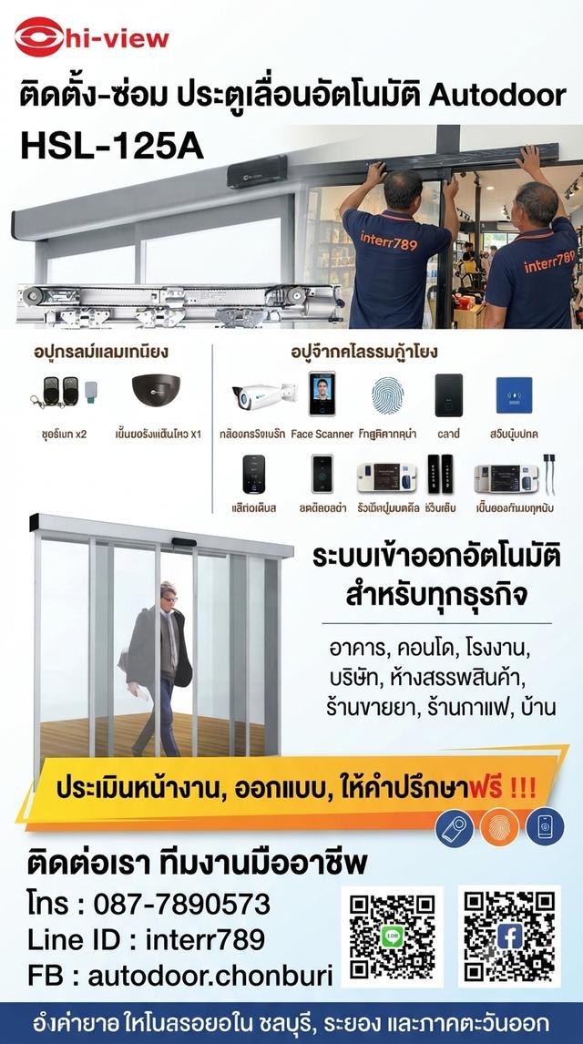 ประตูออโต้ชลบุรี ประตูเลื่อนอัตโนมัติชลบุรี โทร. 087-7890573 ประตูอัตโนมัติ ประตูออโต้ Autodoor ชลบุรี ประตูแบบเซเว่นระยอง