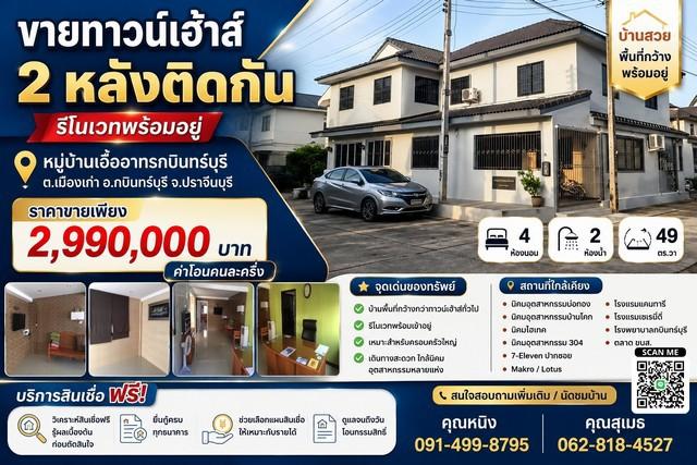ขายทาวน์เฮ้าส์ 2 หลังติดกัน รีโนเวทพร้อมอยู่ หมู่บ้าน เอื้ออาทร กบินทร์บุรี ตำบลเมืองเก่า อำเภอกบินทร์บุรี จังหวัดปราจีน 1