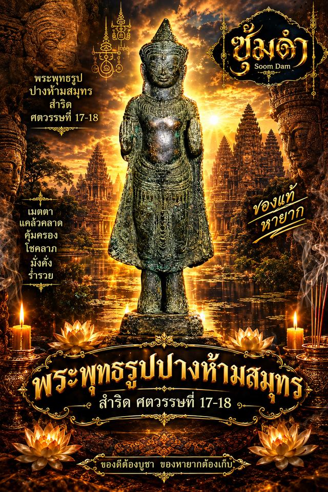 🔥 พระพุทธรูปปางห้ามสมุทร สำริด ศตวรรษที่ 17-18