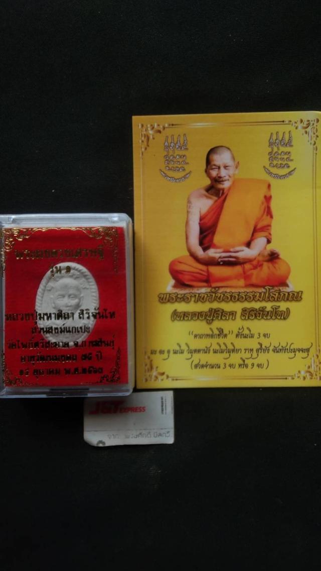 หลวงปู่ศิลารุ่นแรกดวงเศรษฐีพร้อมรูปไม่แยกไม่ถ่ายเพิ่ม