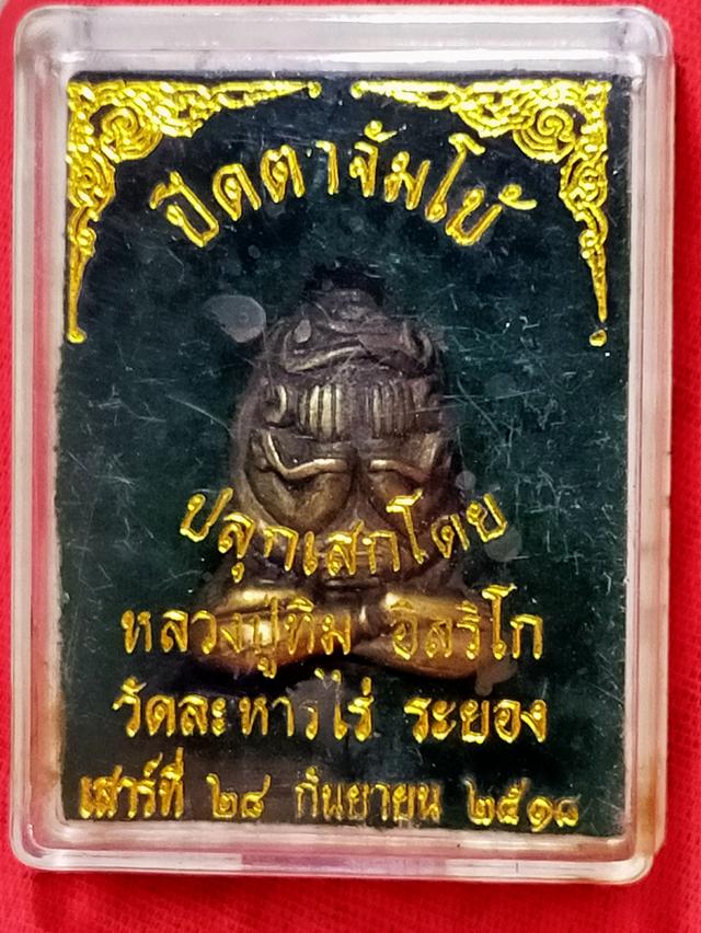 พระปิดตา หลวงปู่ทิมอิสริโก รูปที่ 6