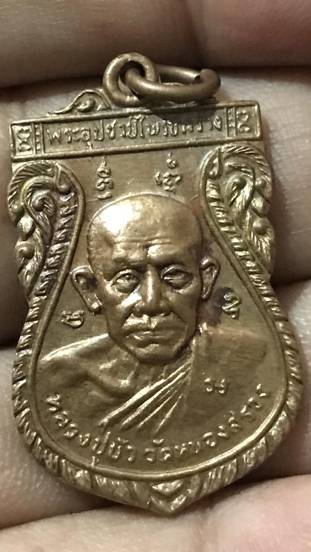เหรียญเสมาหลวงปู่บัว วัดหนองสรวง ปี 2527