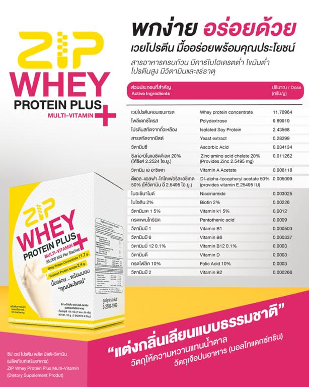 Zip Whey Protein Plus ซิป เวย์ โปรตีน พลัส 2