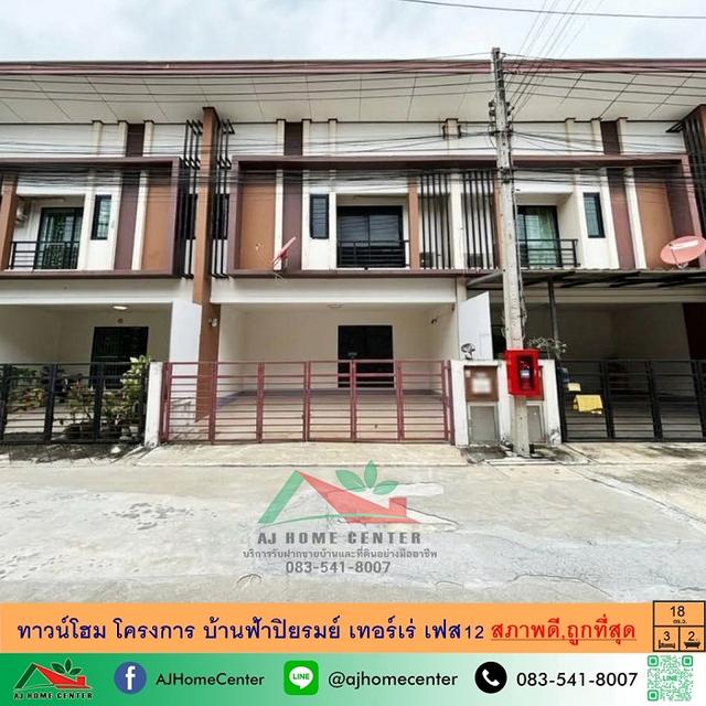 โครงการ บ้านฟ้าปิยรมย์ เทอร์เร่ เฟส12 1