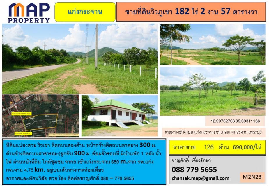 ขาย ที่ดิน - 182 ไร่ 2 งาน 57 ตรว ที่ดินแปลงสวยวิวเขา ติดถนนลาดยาง 5