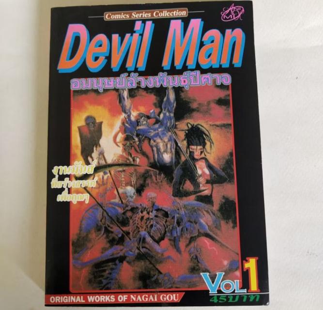 Devil Man Comic Series collections มนุษย์ล้างพันธุ์ปีศาจ