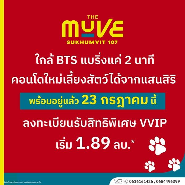 เปิดให้เข้าชมโครงการครั้งแรก 23 ก.ค. นี้ คอนโดในเมือง THE MUVE Sukhumvit 107 ใกล้ BTS แบริ่ง เดินทางสะดวก โทร 061-6161426 2