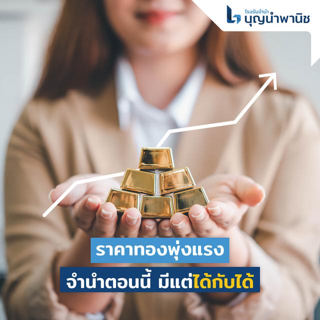 รับจำนำทองให้ราคาดี ไม่จำกัดน้ำหนัก