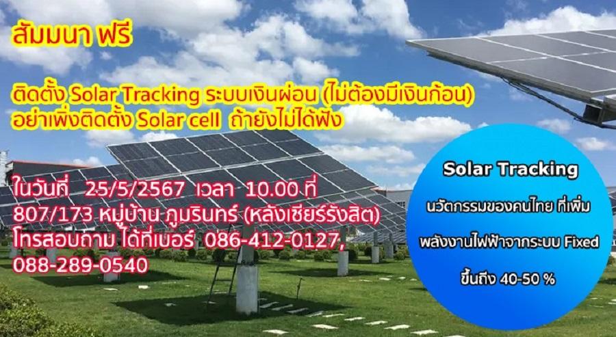 ติดตั้ง Solar Tracking ระบบเงินผ่อน (ไม่ต้องมีเงินก้อน) 1