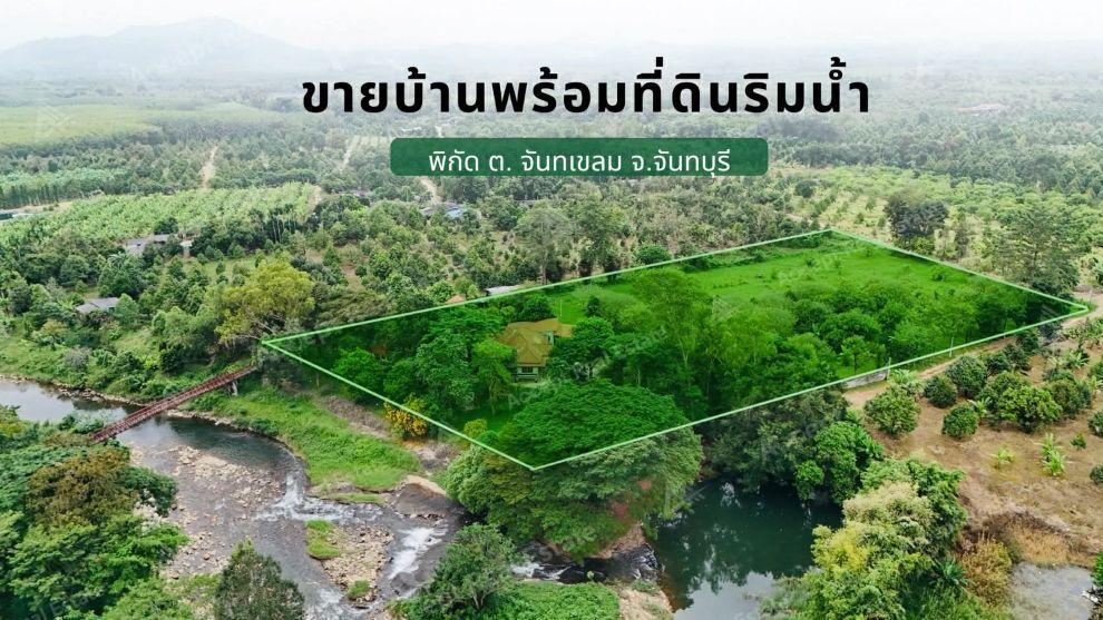 ขายบ้านพร้อมที่ดินริมน้ำ เขาคิชฌกูฏ จันทบุรี บรรยากาศสุดฟินบนพื้นที่ 10-3-7 ไร่