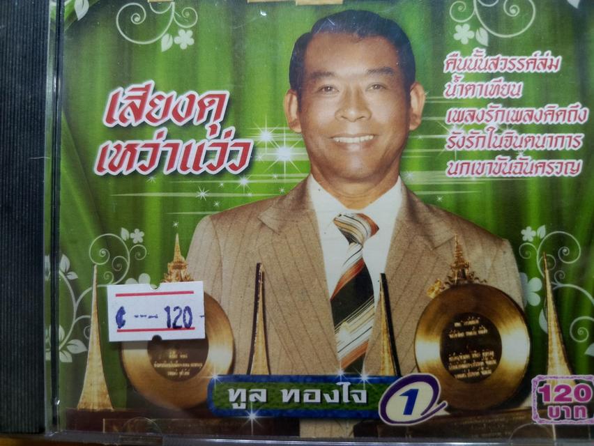 ซีดีทูล ทองใจ มีแผ่นเดียว เสียงเดิม หมดแล้วไม่มีมาใหม่ รูปที่ 3