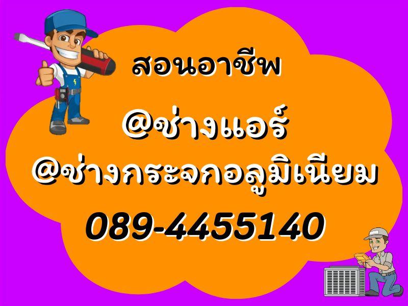 สอน อาชีพช่างแอร์ อาชีพช่างกระจก อลูมิเนียม 0894455140