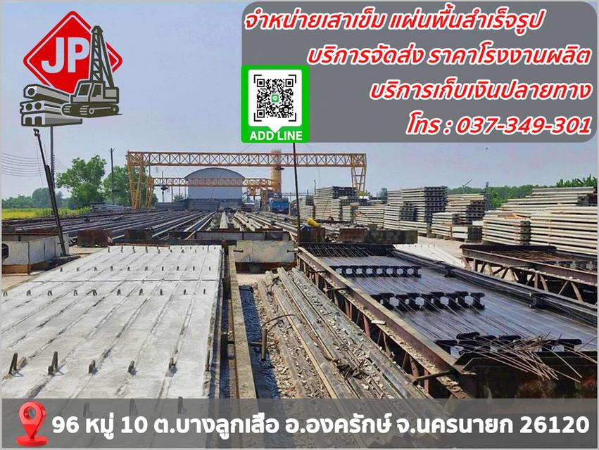 จำหน่ายเสาเข็ม แผ่นพื้นสำเร็จ ผลิตจำหน่าย ราคาโรงงาน